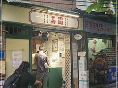 门面-荔園 LaiYuen