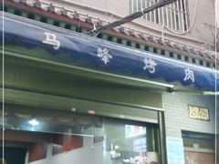 门面-清真·马峰烤肉(小学习北巷店)