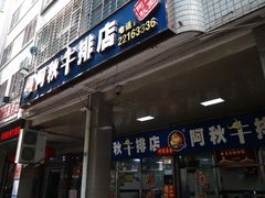 门面-阿秋牛排(湖心街店)