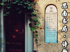 -思南书局·诗歌店