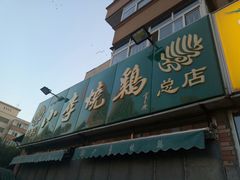 门面-小李烧鸡(西北角总店)