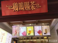 门面-鸡鸣赐茶(鸡鸣寺路店)