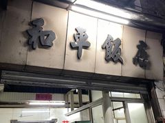 -和平饭店(南兴路店)
