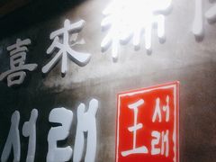 -喜来稀肉(虹泉路店)