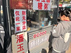 -潘玉麟糖粥