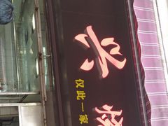 -永兴烧腊