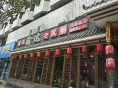 -重庆渝达老火锅(春熙路店)