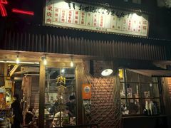 -肉仓焼肉バー(烟台山店)