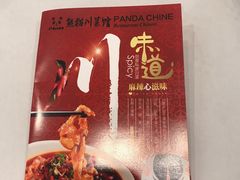 -熊猫川菜馆 panda chine