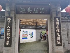 门面-灶头屋里