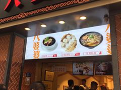 门面-八婆婆烧仙草(中山路店)