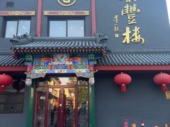 -泰丰楼(前门西大街店)