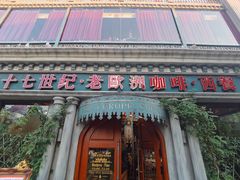 -老欧洲咖啡·西餐(后湖店)