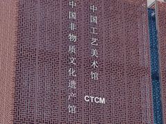 -北京工艺美术博物馆