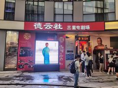 -德云社(三里屯店)