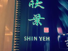 iphone_upload_pic-欣叶食艺轩