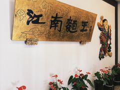 -奎元馆.百年奎元.非遗传承(西湖边的解放路店)