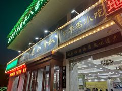 -老毛手抓·盐池滩羊非遗手抓(宁夏总店)