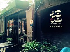 疆Jiang&nbsp;&nbsp;新疆秘制料理-疆Jiang·新疆秘制料理