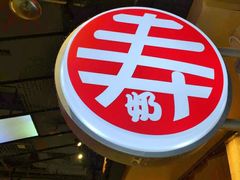 -寿奶茶·鲜奶与茶(合生汇购物中心店)