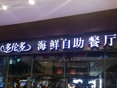 门面-星伦多 自助料理(圆融店)