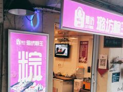 门面-璐坊粽王(复兴中路店)