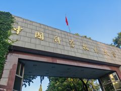 -USTC1958东区·by UNILAB