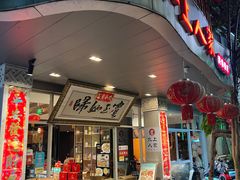 -水上人家民俗餐厅(洱海公园店)