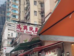 -鸿兴玩具