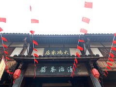 -尧坝古镇