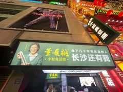 门面-董顺桃老长沙臭豆腐(步行街店)