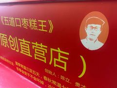 -五道口枣糕王(西单华威约饭街店)