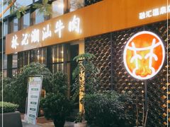 -林记潮汕牛肉(融汇店)