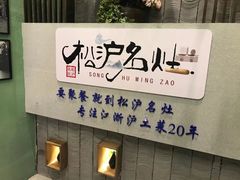 门面-松沪名灶·豆浆鱼头·新上海菜(飞航吾悦广场店)