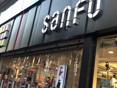 -三福(骡马市步行街店)