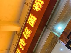 -肆姐面粉馆(坡子街店)