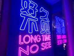 -好久不见网红乐队酒吧(鼓浪屿海底世界店)