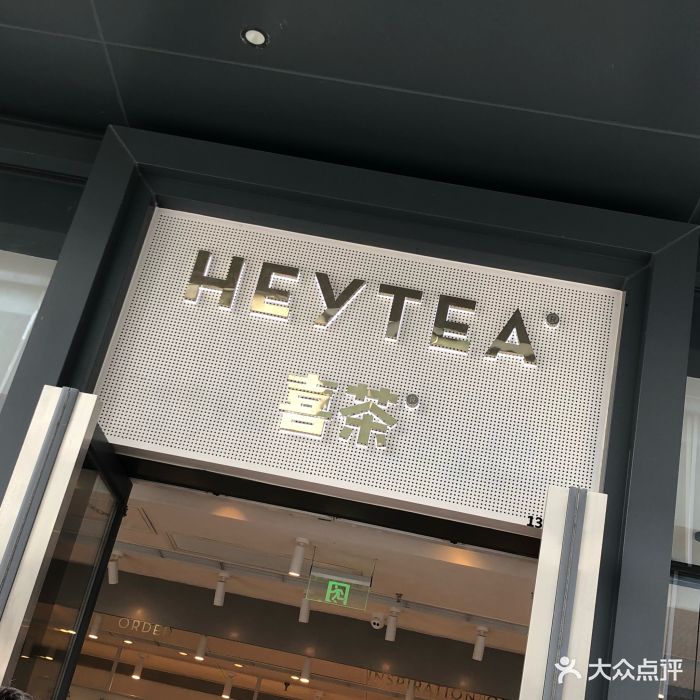 喜茶(五角场万达店)-门面-环境-门面图片-上海美食-大众点评网