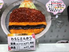 -矢场猪(名古屋站名铁店)