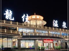 -龙佳生态温泉山庄