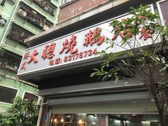 门面-大聪烧鹅快餐店(梅林店)