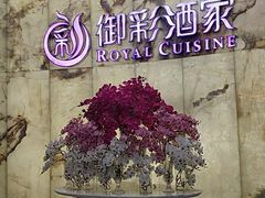 -御彩酒家(东风东路店)