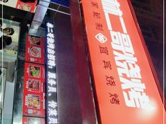 -林二哥宜烤官·宜宾小烧烤