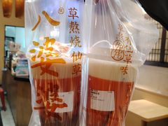 -八婆婆烧仙草(曾厝垵店)