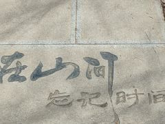 -棋盘山风景区