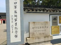 -新四军苏浙军区纪念馆