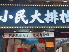 -小民大排档(马场角横路店)