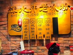 -深水井老冰粉(解放碑英利大融城店)
