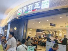-萨莉亚意式餐厅(彩悦城店)