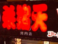 -杀猪天·韩国烤肉(总店)